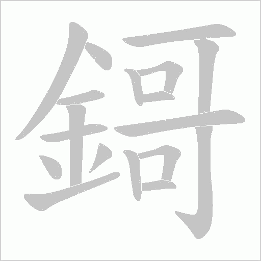 鎶字动态笔顺演示