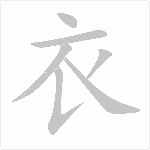 衣字动态笔顺演示