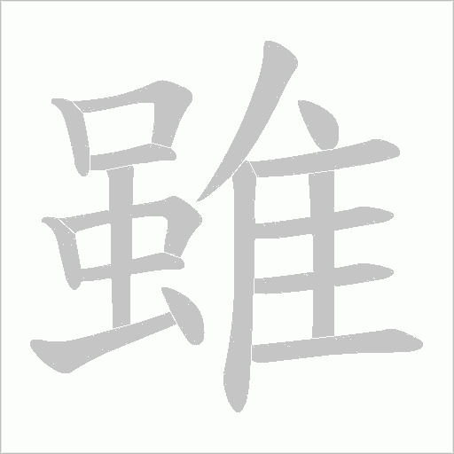 雖字动态笔顺演示
