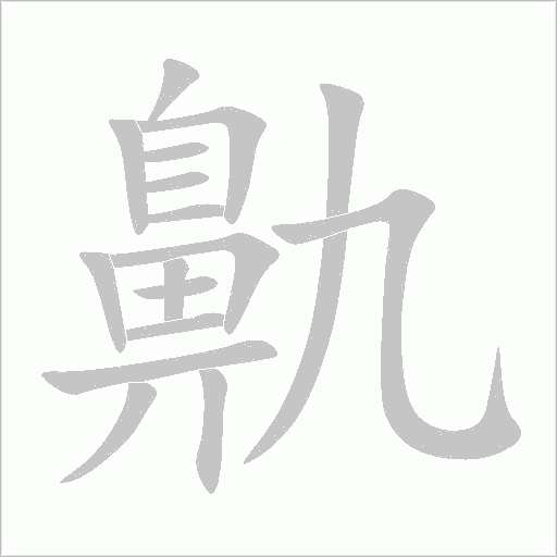 鼽字动态笔顺演示
