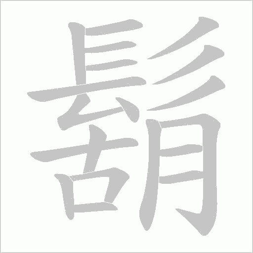鬍字动态笔顺演示