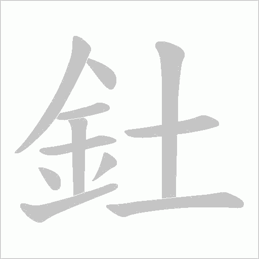 釷字动态笔顺演示