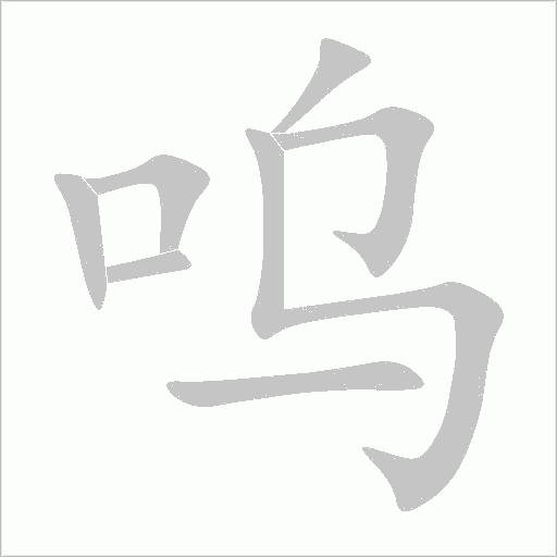 呜字动态笔顺演示