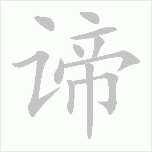 谛字动态笔顺演示