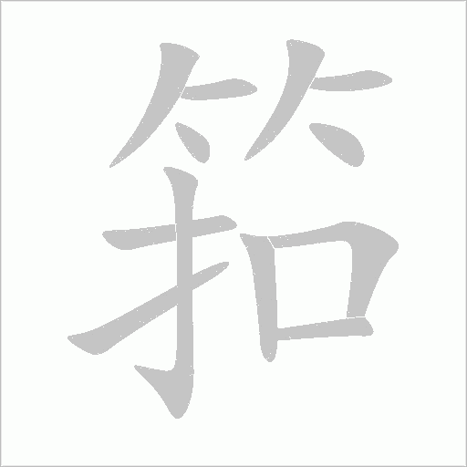 筘字动态笔顺演示