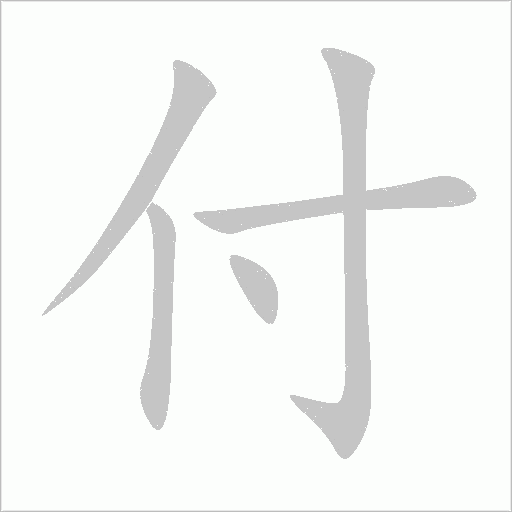 付字动态笔顺演示