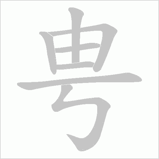 甹字动态笔顺演示