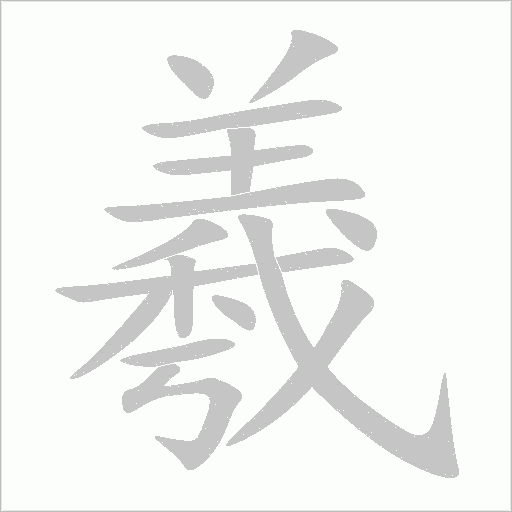 羲字动态笔顺演示