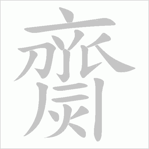 齌字动态笔顺演示