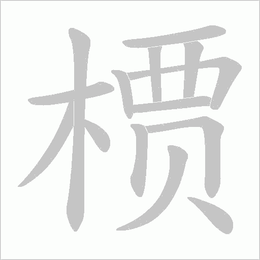 槚字动态笔顺演示