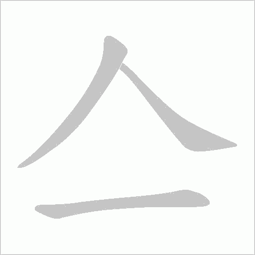 亼字动态笔顺演示