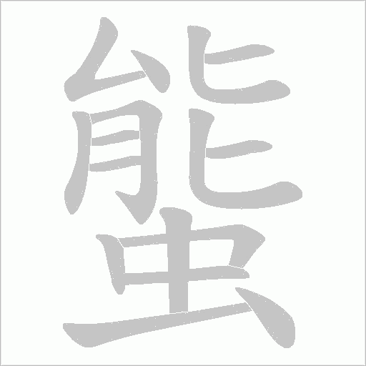 螚字动态笔顺演示