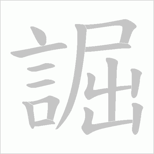 誳字动态笔顺演示