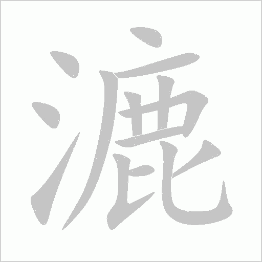 漉字动态笔顺演示