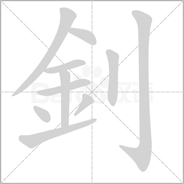 釗字动态笔顺演示