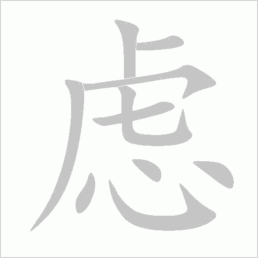虑字动态笔顺演示