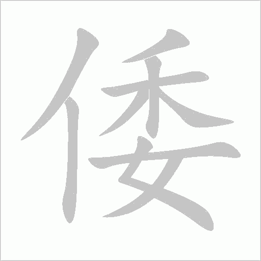 倭字动态笔顺演示