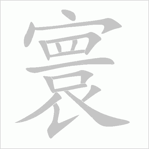 寰字动态笔顺演示