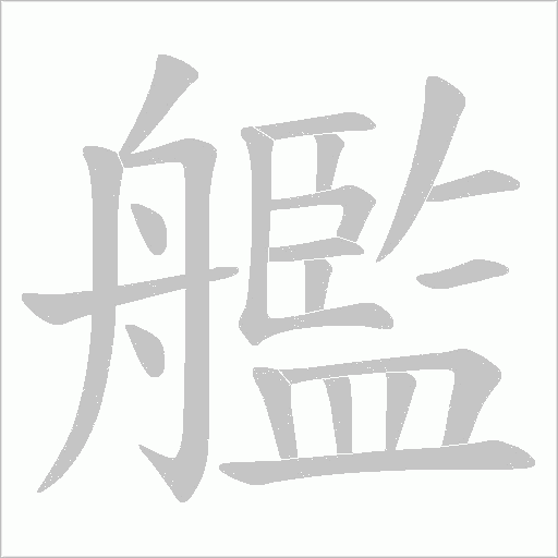 艦字动态笔顺演示