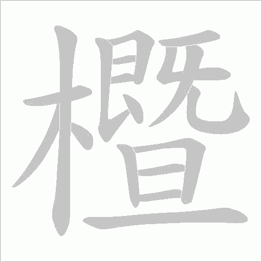 櫭字动态笔顺演示