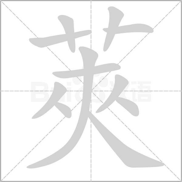 莢字动态笔顺演示