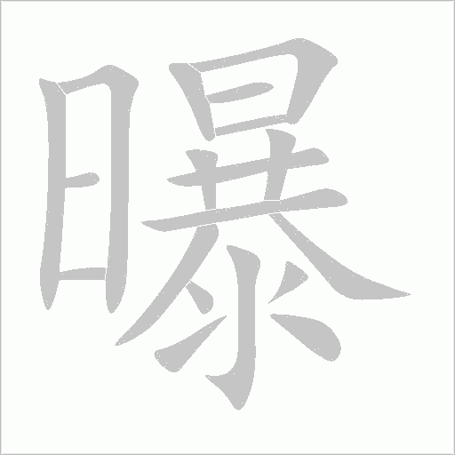 曝字动态笔顺演示