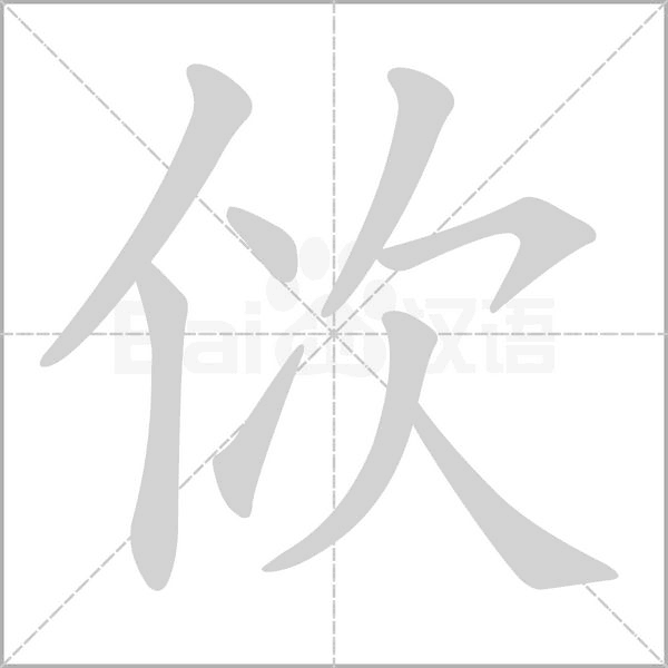 佽字动态笔顺演示