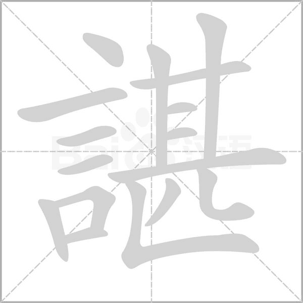 諶字动态笔顺演示