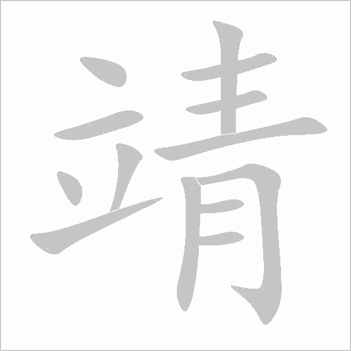 靖字动态笔顺演示