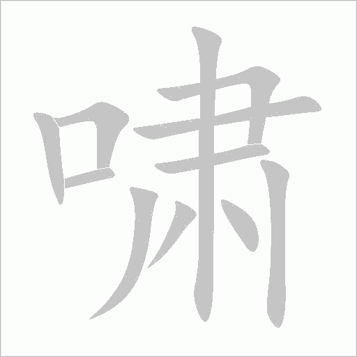 啸字动态笔顺演示