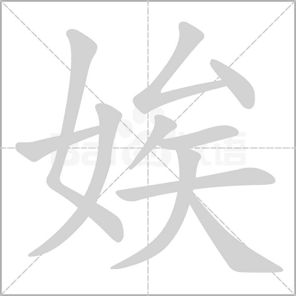 娭字动态笔顺演示