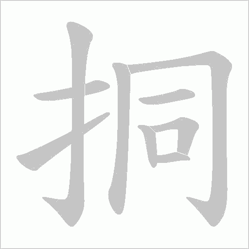挏字动态笔顺演示