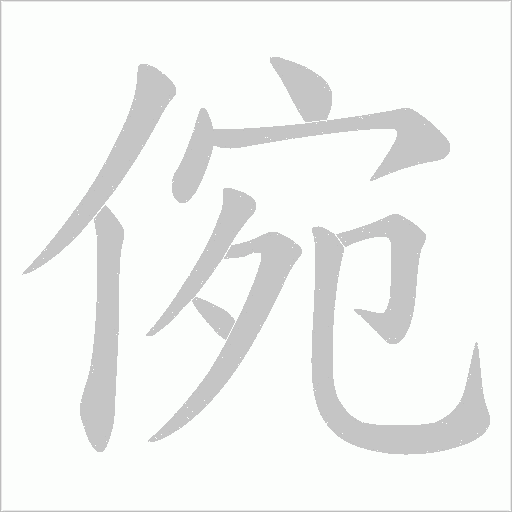倇字动态笔顺演示