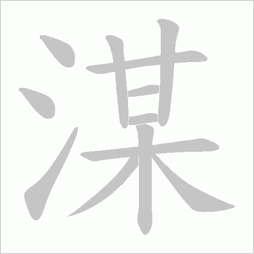 湈字动态笔顺演示