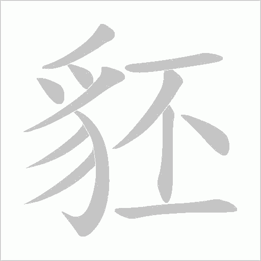 豾字动态笔顺演示
