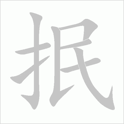 抿字动态笔顺演示