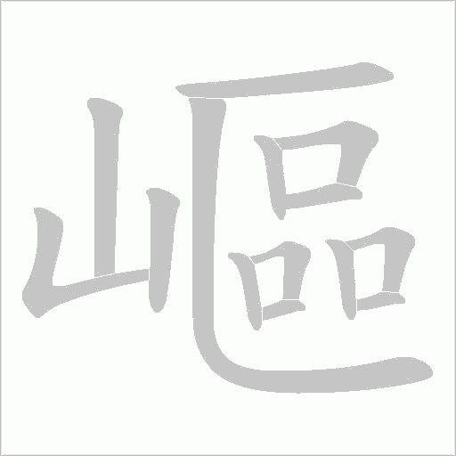 嶇字动态笔顺演示