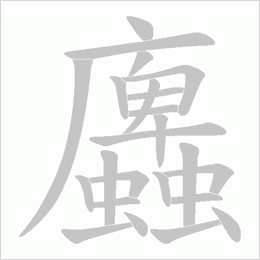 蠯字动态笔顺演示