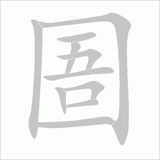 圄字动态笔顺演示