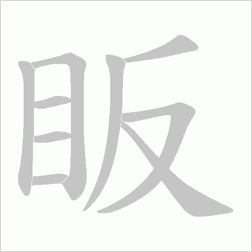 眅字动态笔顺演示