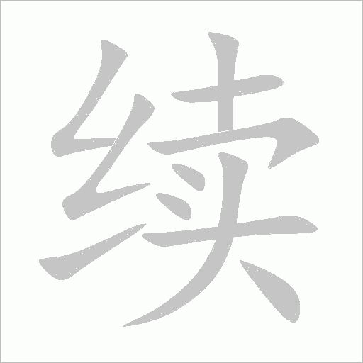 续字动态笔顺演示