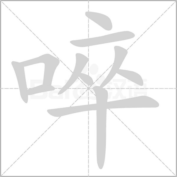 啐字动态笔顺演示