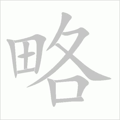略字动态笔顺演示