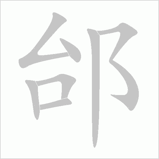 邰字动态笔顺演示