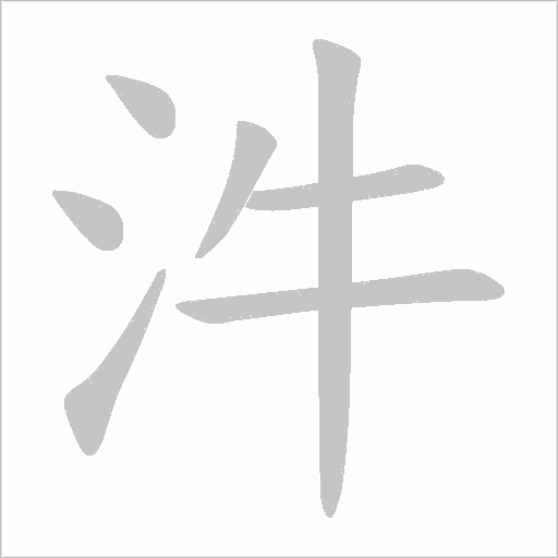 汼字动态笔顺演示