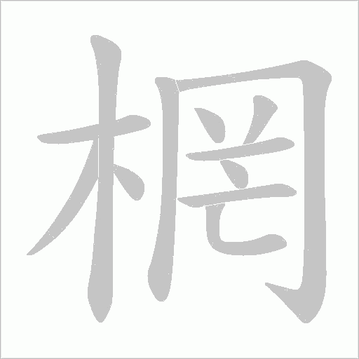 棢字动态笔顺演示