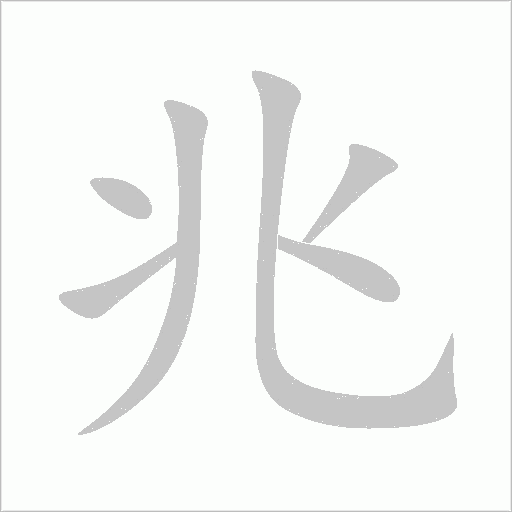 债字动态笔顺演示