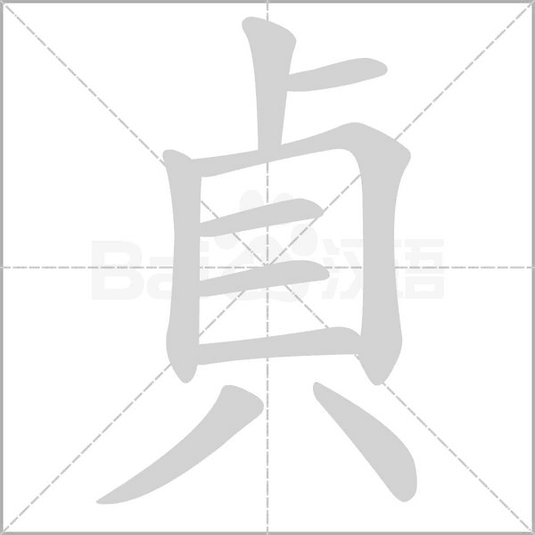 貞字动态笔顺演示