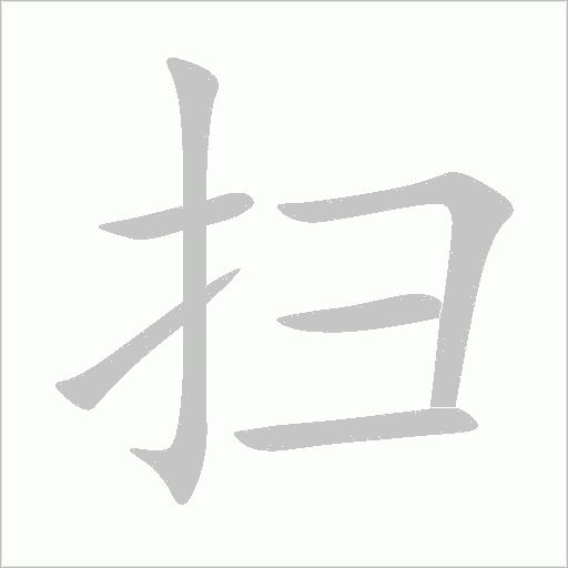 扫字动态笔顺演示