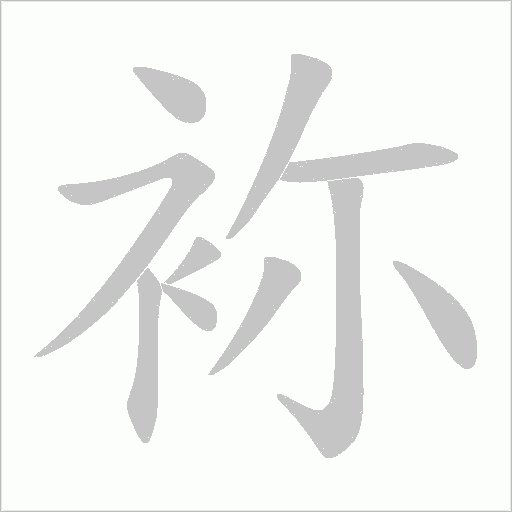 袮字动态笔顺演示